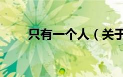 只有一个人（关于只有一个人介绍）