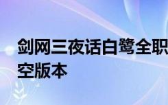 剑网三夜话白鹭全职业单刷攻略 95级日月凌空版本