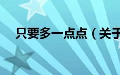 只要多一点点（关于只要多一点点介绍）