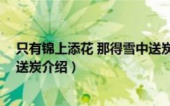 只有锦上添花 那得雪中送炭（关于只有锦上添花 那得雪中送炭介绍）