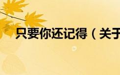 只要你还记得（关于只要你还记得介绍）