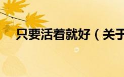 只要活着就好（关于只要活着就好介绍）