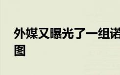 外媒又曝光了一组诺基亚N92020版5G新机图