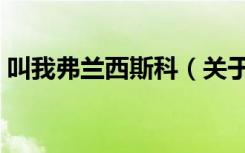叫我弗兰西斯科（关于叫我弗兰西斯科介绍）
