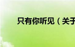 只有你听见（关于只有你听见介绍）