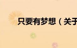 只要有梦想（关于只要有梦想介绍）