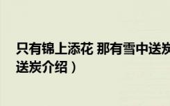 只有锦上添花 那有雪中送炭（关于只有锦上添花 那有雪中送炭介绍）