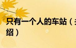 只有一个人的车站（关于只有一个人的车站介绍）