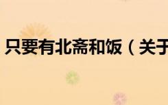 只要有北斋和饭（关于只要有北斋和饭介绍）