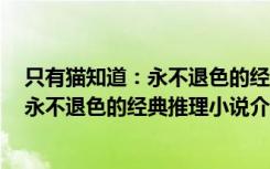 只有猫知道：永不退色的经典推理小说（关于只有猫知道：永不退色的经典推理小说介绍）