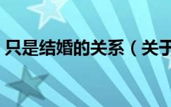 只是结婚的关系（关于只是结婚的关系介绍）