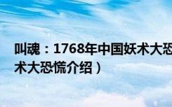 叫魂：1768年中国妖术大恐慌（关于叫魂：1768年中国妖术大恐慌介绍）