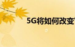 5G将如何改变Verizon的业务