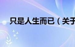 只是人生而已（关于只是人生而已介绍）