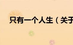 只有一个人生（关于只有一个人生介绍）