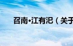 召南·江有汜（关于召南·江有汜介绍）