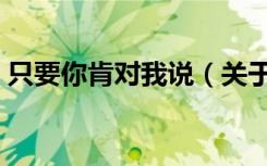 只要你肯对我说（关于只要你肯对我说介绍）