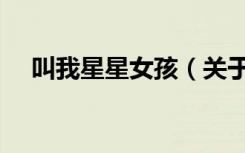 叫我星星女孩（关于叫我星星女孩介绍）
