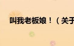 叫我老板娘！（关于叫我老板娘！介绍）