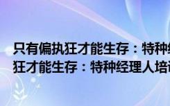 只有偏执狂才能生存：特种经理人培训手册（关于只有偏执狂才能生存：特种经理人培训手册介绍）