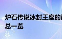 炉石传说冰封王座的骑士冒险模式通关奖励汇总一览