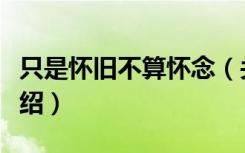 只是怀旧不算怀念（关于只是怀旧不算怀念介绍）