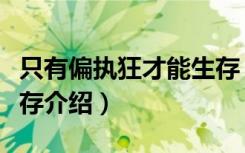 只有偏执狂才能生存（关于只有偏执狂才能生存介绍）