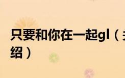 只要和你在一起gl（关于只要和你在一起gl介绍）