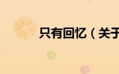 只有回忆（关于只有回忆介绍）