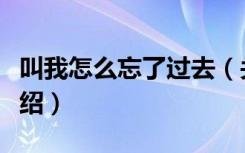 叫我怎么忘了过去（关于叫我怎么忘了过去介绍）