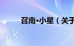 召南·小星（关于召南·小星介绍）