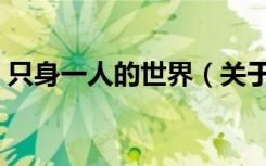 只身一人的世界（关于只身一人的世界介绍）