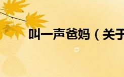 叫一声爸妈（关于叫一声爸妈介绍）