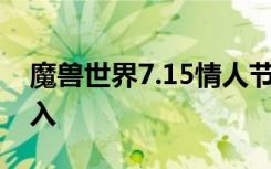 魔兽世界7.15情人节内容公布 新日常玩具加入