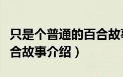 只是个普通的百合故事（关于只是个普通的百合故事介绍）