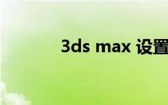 3ds max 设置切换VR渲染器