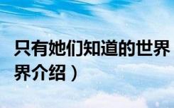 只有她们知道的世界（关于只有她们知道的世界介绍）