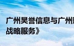 广州昊誉信息与广州赋能人才签订《人才赋能战略服务》