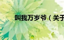 叫我万岁爷（关于叫我万岁爷介绍）