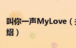 叫你一声MyLove（关于叫你一声MyLove介绍）