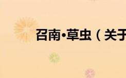 召南·草虫（关于召南·草虫介绍）