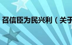 召信臣为民兴利（关于召信臣为民兴利介绍）