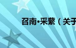 召南·采蘩（关于召南·采蘩介绍）