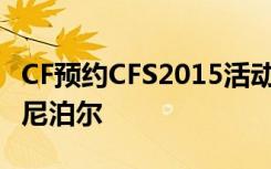 CF预约CFS2015活动BUG介绍 免费领取赤焰尼泊尔
