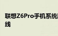 联想Z6Pro手机系统版本ZUI11.5内测版本上线