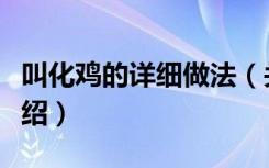 叫化鸡的详细做法（关于叫化鸡的详细做法介绍）