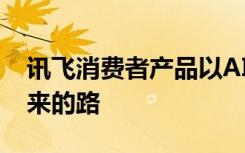 讯飞消费者产品以AI赋能 为孩子铺好通往未来的路