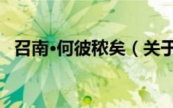 召南·何彼秾矣（关于召南·何彼秾矣介绍）