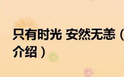 只有时光 安然无恙（关于只有时光 安然无恙介绍）