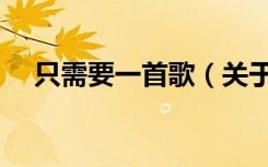 只需要一首歌（关于只需要一首歌介绍）